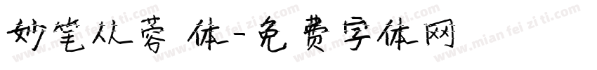 妙笔从蓉 体字体转换